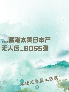 ...高潮太爽日本产无人区