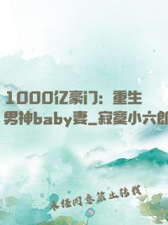 1000亿豪门：重生男神baby妻