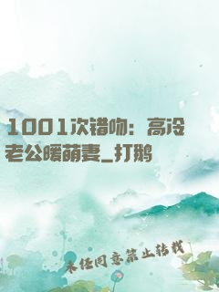 1001次错吻：高冷老公暖萌妻