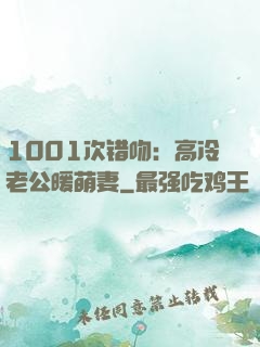 1001次错吻：高冷老公暖萌妻