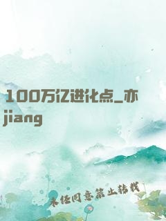 100万亿进化点