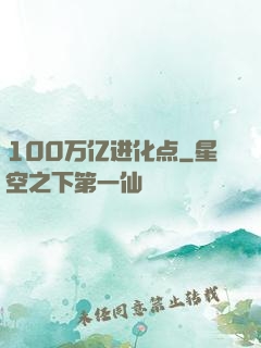 100万亿进化点