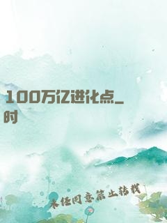 100万亿进化点