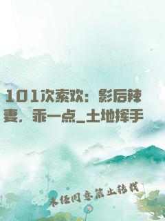 101次索欢：影后辣妻，乖一点