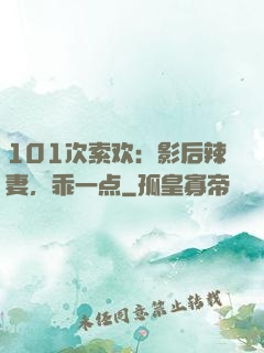 101次索欢：影后辣妻，乖一点