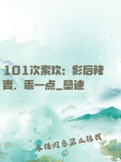 101次索欢：影后辣妻，乖一点