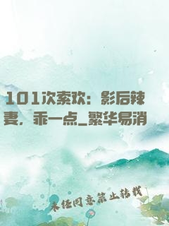 101次索欢：影后辣妻，乖一点
