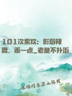 101次索欢：影后辣妻，乖一点