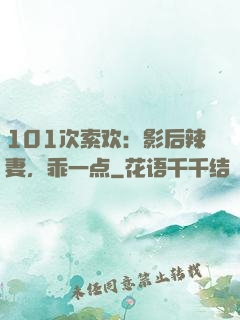 101次索欢：影后辣妻，乖一点
