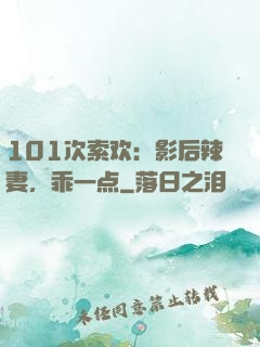 101次索欢：影后辣妻，乖一点