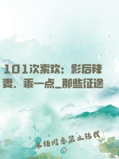 101次索欢：影后辣妻，乖一点