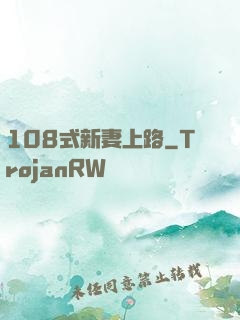 108式新妻上路