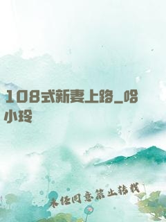 108式新妻上路