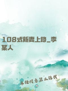 108式新妻上路