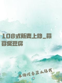 108式新妻上路