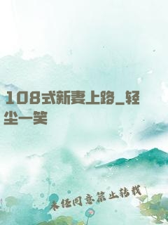 108式新妻上路