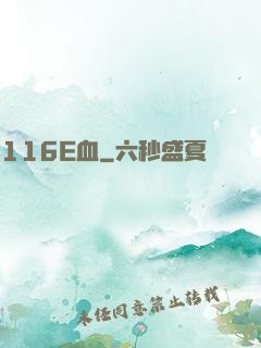 116E血