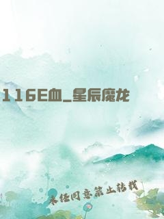 116E血