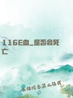 116E血