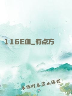 116E血