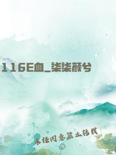 116E血