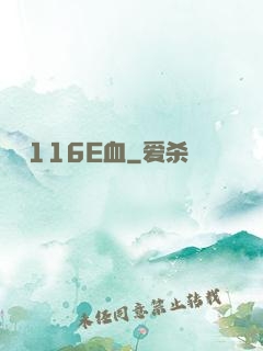 116E血