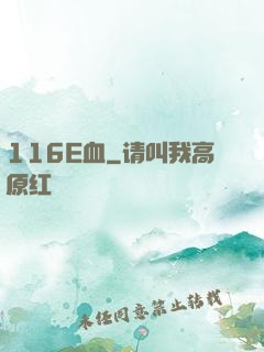 116E血