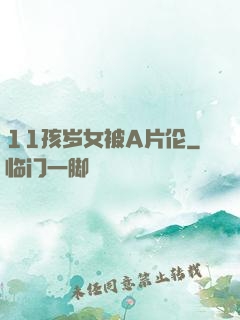 11孩岁女被A片伦