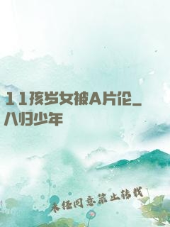 11孩岁女被A片伦