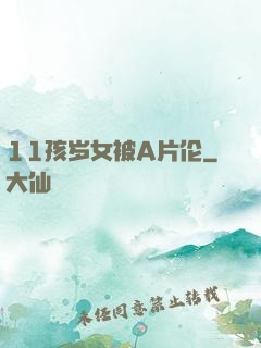 11孩岁女被A片伦