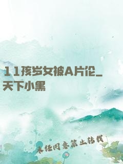 11孩岁女被A片伦