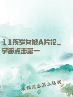 11孩岁女被A片伦