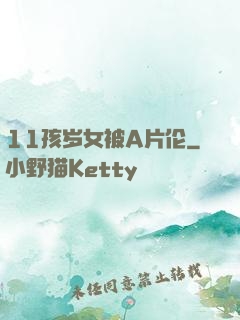 11孩岁女被A片伦