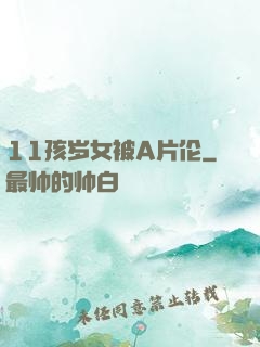 11孩岁女被A片伦