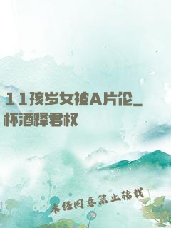 11孩岁女被A片伦