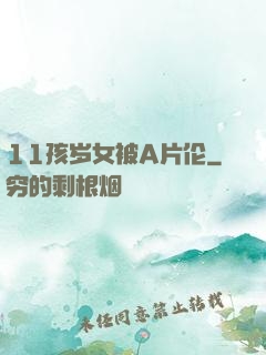 11孩岁女被A片伦