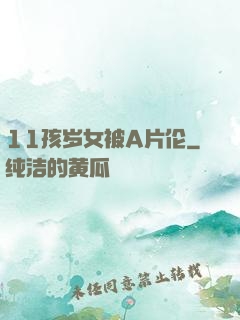 11孩岁女被A片伦