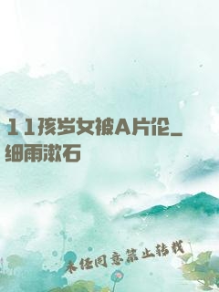 11孩岁女被A片伦