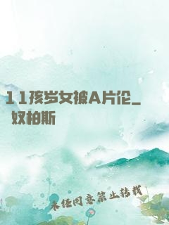 11孩岁女被A片伦
