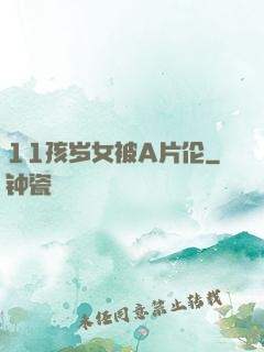 11孩岁女被A片伦