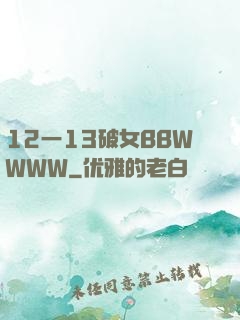 12一13破女BBWWWW