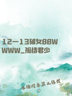 12一13破女BBWWWW