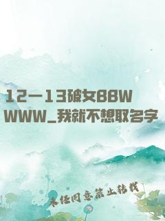 12一13破女BBWWWW