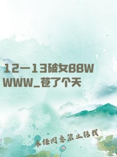 12一13破女BBWWWW