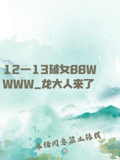 12一13破女BBWWWW