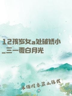12孩岁女a处破娇小