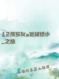 12孩岁女a处破娇小
