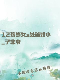 12孩岁女a处破娇小