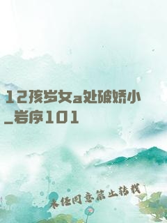 12孩岁女a处破娇小