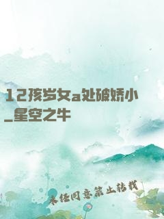12孩岁女a处破娇小